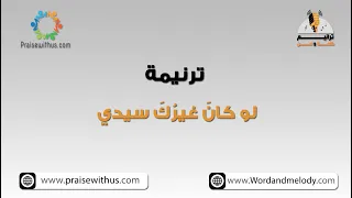 لو كان  غير ك  سيدي   ترانيم كلمة ولحن دندنها