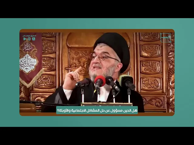 ⁣هل الدين مسؤول عن حل المشاكل الاجتماعية والأوبئة؟ | السيد جعفر الحكيم