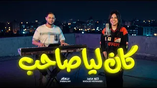 كان ليا صاحب من زمان بسأل عليه   خلود محمد و عبسلام   جديد      دندنها