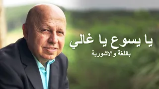يا يسوع يا غالي اشوري موسيقى دندنها
