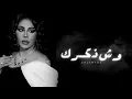 أحلام - وش ذكرك | جلسة