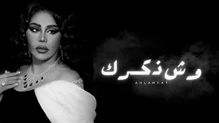 أحلام   وش ذكرك   جلسة دندنها
