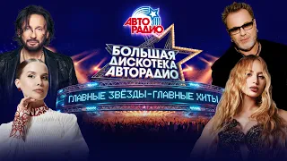 БОЛЬШАЯ ДИСКОТЕКА АВТОРАДИО 2026!