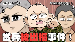 當兵被出櫃事件🔥 被心思細膩的豆腐哥抓包…？｜阿啾小劇場