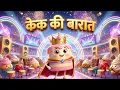 Cake Ki Barat | Hindi Rhymes for Kids | Funny Cake Song | Kids Animation