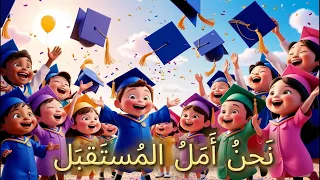 أروع أغنية تخرج 2025 فرحة النجاح وتحقيق الأحلام أغنية احتفالية مميزة ن حن أ م ل الم ست قب ل  أروع أغنية تخرج 2025 فرحة النجاح وتحقيق الأحلام أغنية احتفالية مميزة ن حن أ م ل الم ست قب ل