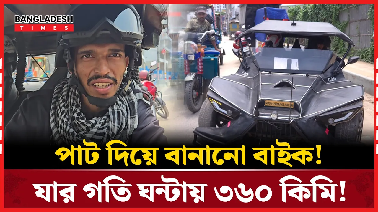দেশীয় প্রযুক্তিতে বিশ্বমানের বাইক! কিভাবে বানালেন বুলবুল?