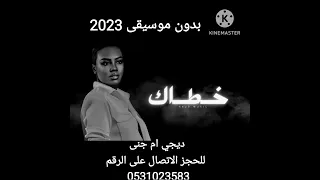 خطاك خديجه معاذ بدون موسيقى 2023 Dj دي جي ام جنى 