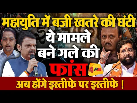 महायुति में बजी खतरे की घंटी, मचा सियासी बवाल, आ गई इस्तीफे की नौबत!