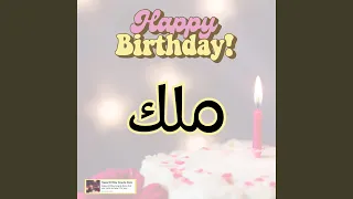 اغنية عيد ميلاد سعيد ملك اغنية سنه حلوة ملك 