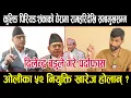 Download Lagu कुलिङ पिरियडको लफडाः रामहरिदेखि सभामुखसम्म शंकाको घेरामाः ओलीका ५२ नियुक्ति खारेज हुन्छन् ?dilendra