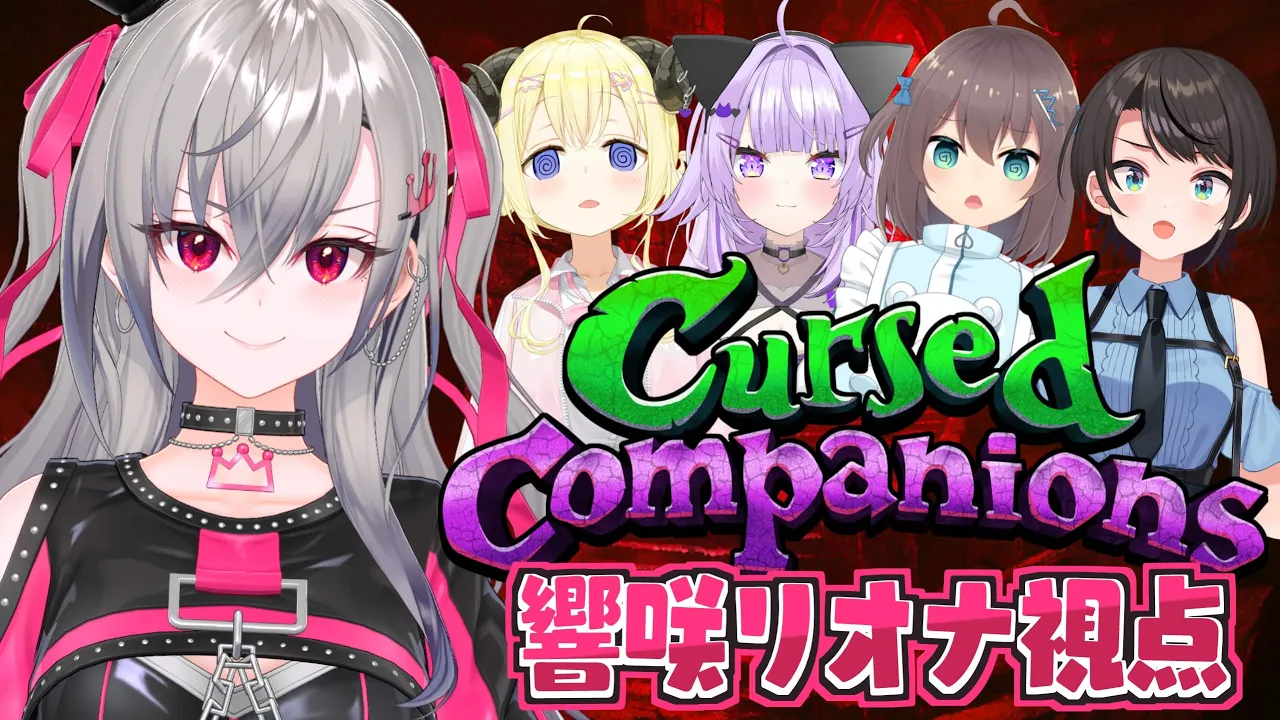 【Cursed Companions】NGワードで即死！？自滅だけはさけるんだっ！！【ホロライブ DEV_IS 響咲リオナ】