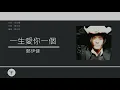 鄭伊健 Ekin Cheng  -  一生愛你一個 [歌詞同步/粵拼字幕][Jyutping Lyrics]