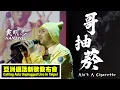 Download Lagu 黃明志 Namewee【哥抽菸 Ain't A Cigarette】@ 亞洲通話新歌發佈會 Calling Asia Unplugged Live In Taipei