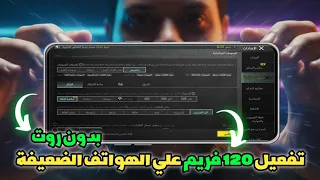 تفعيل 120 فريم في PUBG MOBILE 4 1 على الموبايلات الضعيفة 