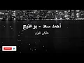 أحمد سعد - بوعتيج - عليكي عيون