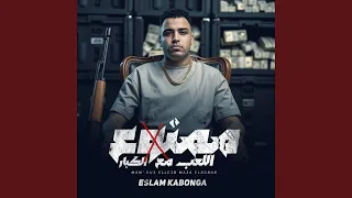 ممنوع اللعب مع الكبار دندنها