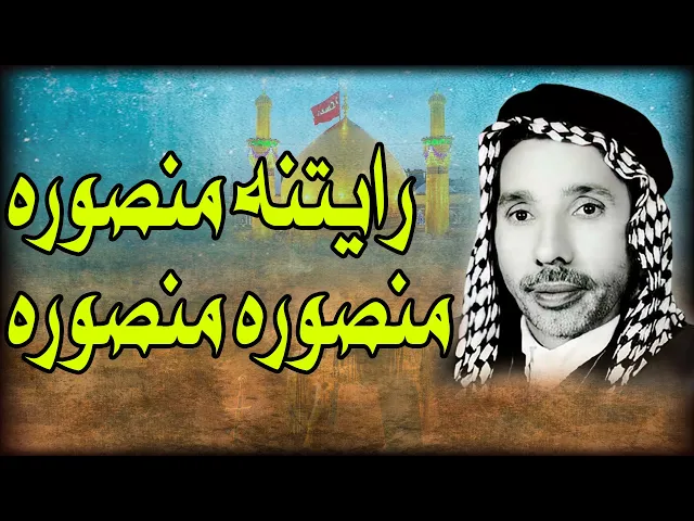 ⁣منصوره منصوره رايتنه منصوره المرحوم  حمزه الزغير