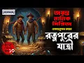 Download Lagu Ratnapurer Jatri,রত্নপুরের যাত্রী,Hemendra Kr Roy Jayanta Manik Series,Bengali Detective Audio Story