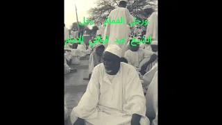 مرسية الاستاذ والامام الشيخ عبد الباقي عبد الله قوفه امام المسجد العتيق الدنيقيلة الشرفه 