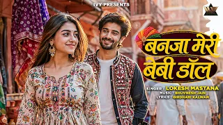 बनजा मेरी बेबी डॉल - Banja Meri Baby Doll | Lokesh Mastana | New Release | नया राजस्थानी गाना