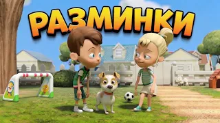 Футбол!!! Спортивные разминки для детей - Сборник мультфильмов