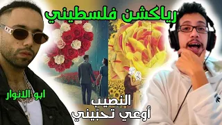 رياكشن فلسطيني    ابو الانوار   النصيب   أوعي تحب يني                                           دندنها