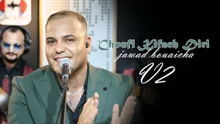 Jawad bouaicha | chofi chi 7ila chofi kifach deri جديد جواد بوعيشة شوفي شي حيلة