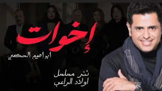 ابراهيم الحكمي   اخوات   تتر مسلسل أولاد الراعي  دندنها