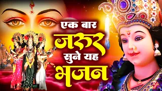 एक बार जरूर सुनना यह भजन - New Durga Songs - दुर्गा माँ भजन - माता के भजन #IshwarBhakti