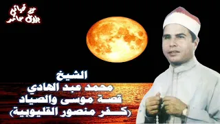 الشيخ محمد عبد الهادي قصة موسى والصياد كفر منصور 