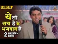 Download Lagu Yeh To Sach Hai Ke Bhagwan Hai | Pratima Rao, Hariharan, Ghansham Vaswani | Mohnish Bahl Special