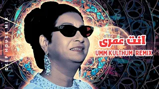                                          ريمكس انت عمرى   ام كلثوم دندنها