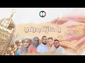 Download Lagu Yā hāzi’an bi dīnī | يا هازئا بديني  | The Harmony Band | Official Lyrics Video