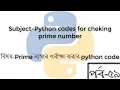 Python codes for checking prime number Prime python code