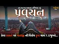 Lagu Pravachan//કેવા ભક્તો પર માતાજી ની વિશેષ કૃપા થાય?//જુઓ...//બારેજા ધામ 🚩