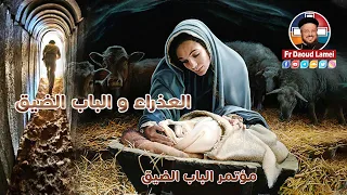 العذراء و الباب الضيق مؤتمر الباب الضيق 2019 أبونا داود لمعي 