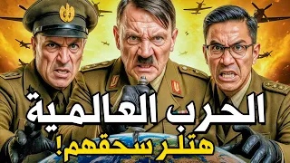 ما هي الحقائق المخفية عن الحرب العالمية الثانية 