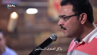 ترنيمة يا كل الصفوف السمائيين  ساتر ميخائيل  قناة معجزة دندنها