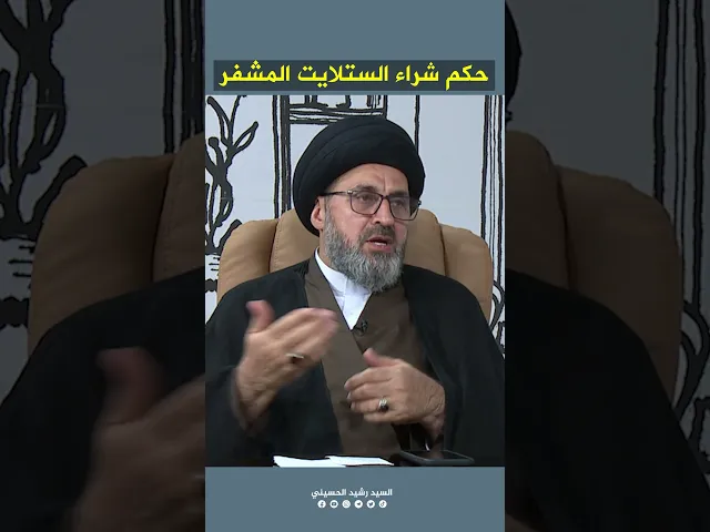 حكم شراء اجهزة الستلايت المشفرة لمشاهدة المباريات #السيد_رشيد_الحسيني