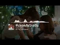 Lagu ENG SUB | Lena Lalina - ที่ปลอดภัยใกล้ฉัน OST. My Safe Zone