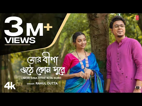 Download MP3 Mor Bina Othe Kon Sure (Rabindra Sangeet) Rahul Dutta, Feat. Ishita Samanta | New Bengali Video Song