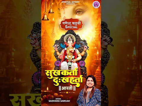 गणेश चतुर्थी स्पेशल | सुखकर्ता दुःखहर्ता गणेश आरती | Ganpati Bappa Morya