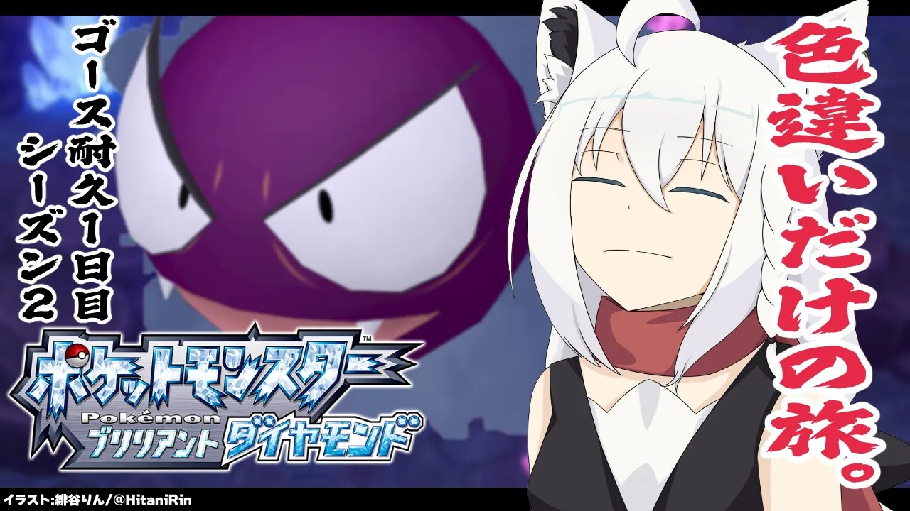 【ポケモンBDSP】色違い旅パ/ゴース耐久１日目シーズン２【#白上フブキゴース耐久】