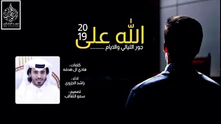 شيلة الله على جور الليالي والايام   كلمات هادي ال هدفه   اداء راشد الجزوى      دندنها