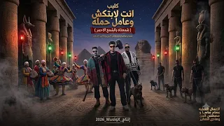 كليب انت لابتكش وعامل حمله شمعناه بالشمع الاحمر  عصام صاصا ومصطفي الجن وهادی الصغیر  انتاج          دندنها