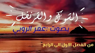 رواية الشوك والقرنفل من الفصل 1 الى 4 