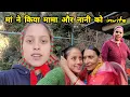 Lagu आज मामा मामी और नानी को भी कर लिया Invite 🥳अपने घर 😍 ||Monika Kedarghati Vlogger ||