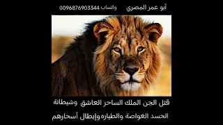 أقوي رقية لقتل الجن الملك الأسد الساحر العاشق والشيطانة الغواصة والطياره والحية البيضاء سكنوا الجسد 