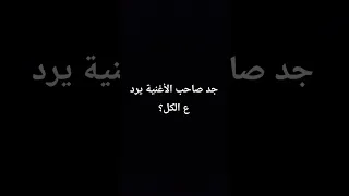 يقولون صاحب الأغنية يرد Shortsvideo اغنية اجنبية Explore Like 